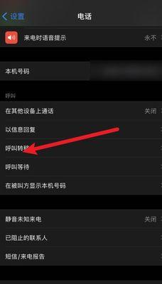 解除手机呼叫转移，轻松掌握通讯自由（告别繁琐，一键解除呼叫转移的小技巧）
