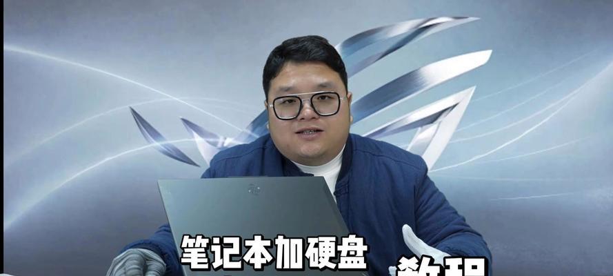 神舟笔记本加硬盘教程（一步步教你如何在神舟笔记本上安装硬盘，扩展存储空间）