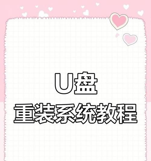 小白也能轻松学会使用U盘安装系统（详细教程带你一步步实现自己的系统安装梦想！）