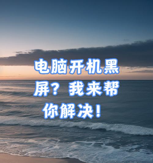 电脑黑屏问题解决方法（解决电脑黑屏的有效措施）