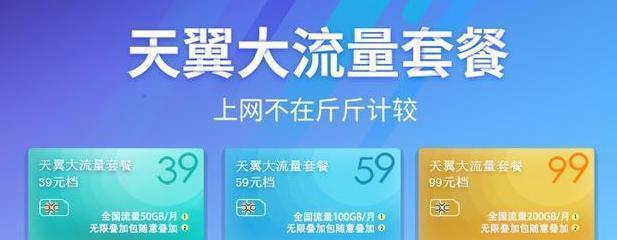 电信99元套餐实惠又全面（解析电信99元套餐的优势与功能）