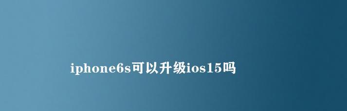 苹果6s系统更新指南（简单易懂的教程，让你的苹果6s焕然一新）