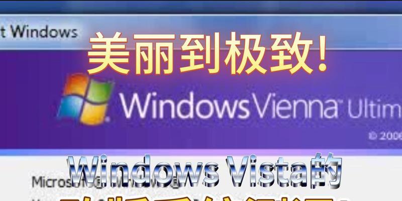 从头开始安装Vista系统（一步一步，轻松安装Vista系统）