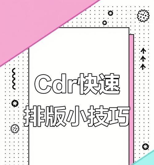 CDR零基础入门教程（轻松掌握CDR软件的基本操作和设计技巧，打造精美图形作品）