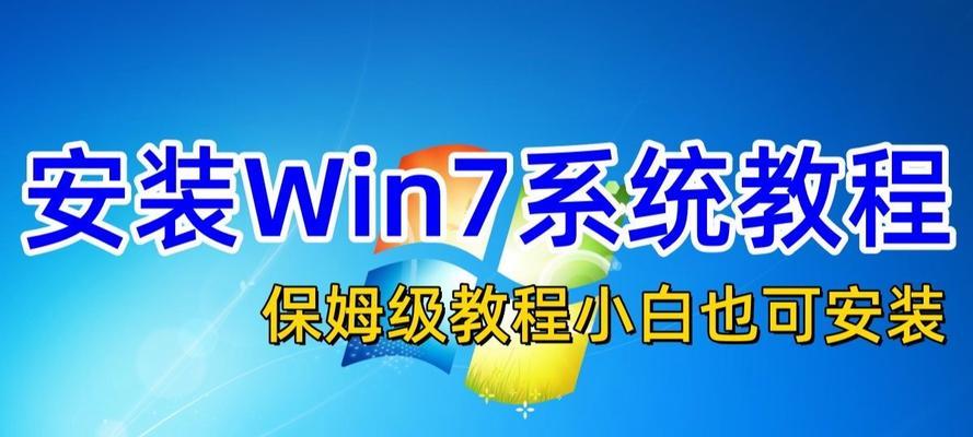 如何以台式电脑重新装Win7系统（详细步骤教程及注意事项）