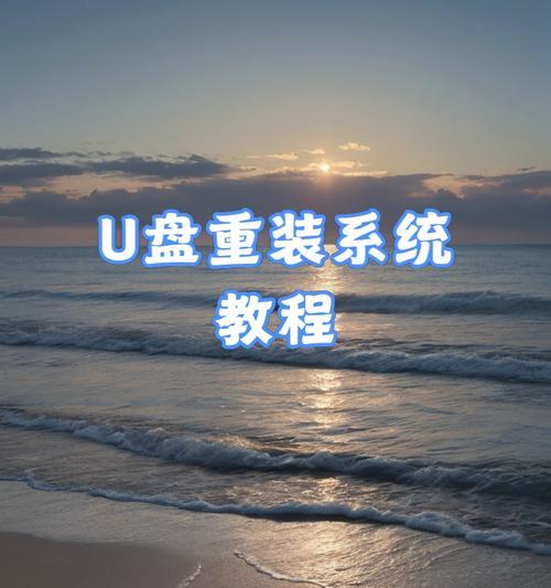 电脑如何通过U盘重装系统（简易教程帮您轻松重装系统）