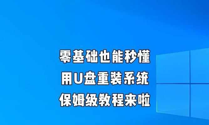 简明易懂的U盘安装系统教程（详细步骤帮你轻松安装系统）