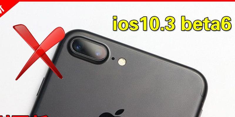 以5s升级10.3（关键步骤、注意事项与体验分享）