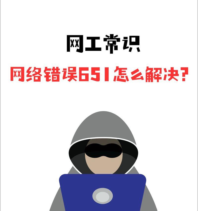 解决宽带错误651的一键修复方法（一键修复方便快速解决宽带错误651问题）