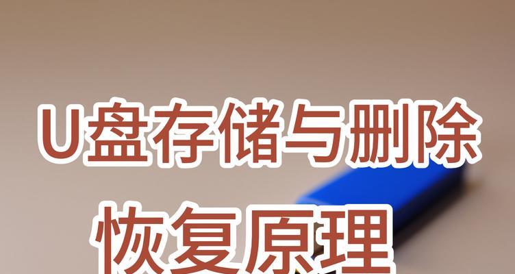 选用恢复数据软件，U盘救急的好帮手（快速、高效、安全的U盘数据恢复软件推荐）