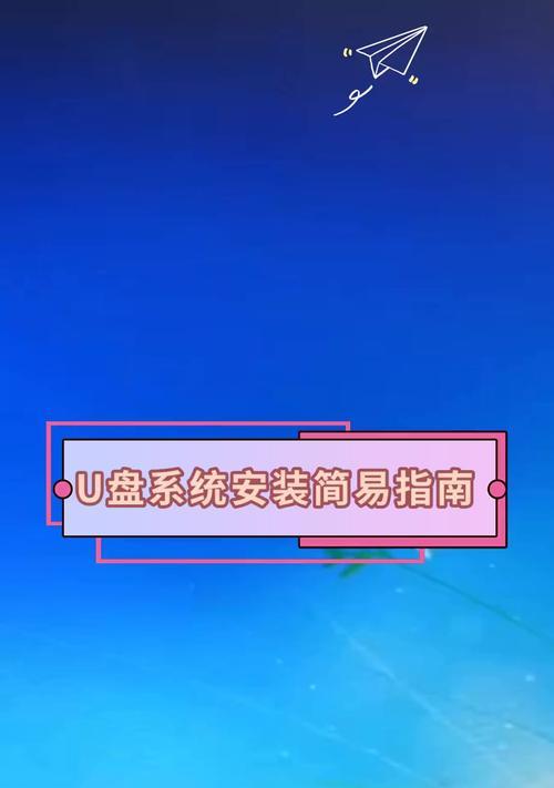 使用U盘轻松安装XP系统（U盘安装XP系统教程及注意事项）