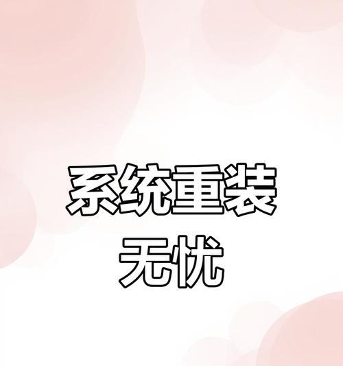 双硬盘系统重装教程（简明易懂的双硬盘系统重装指南，助您顺利迁移和备份数据）