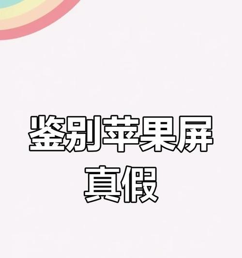 苹果手机自带屏幕检测方法的全面分析（探索苹果手机屏幕检测方法的有效性和适用性）