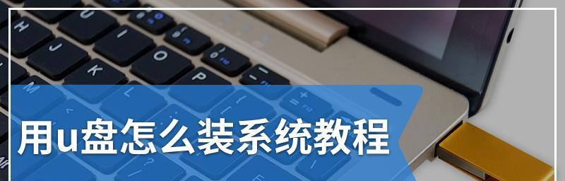 大白教你如何使用U盘装系统（详细教程带你轻松实现自己装系统的愿望）