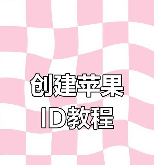 详解苹果手机ID的注册方法及注意事项（一步步教你如何注册苹果手机ID，避免常见问题）