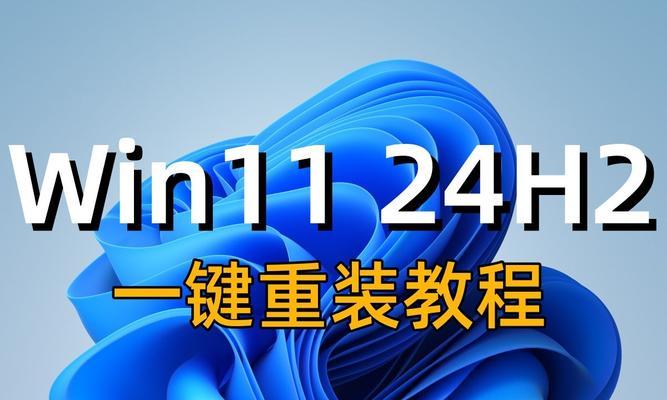 家用电脑重新做系统教程（教你轻松重装电脑操作系统，快速提升电脑性能）