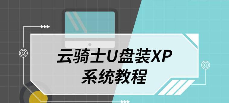 用XP系统从U盘重装电脑（详细教程以及关键注意事项）
