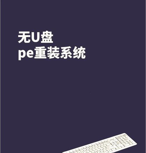如何使用官方U盘轻松安装操作系统（一步步教你使用官方U盘进行系统安装，让你的电脑重新焕发生机）