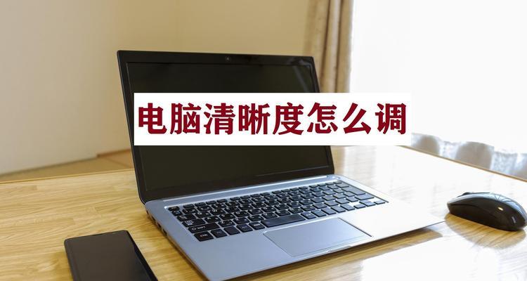 如何通过调整显示屏模糊度来提高图像质量（掌握显示屏模糊调整技巧，打造清晰画面）