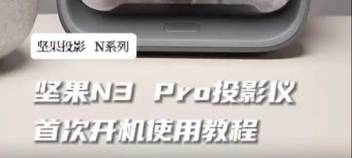 投影仪笔记本使用教程（轻松掌握投影仪笔记本的使用技巧）