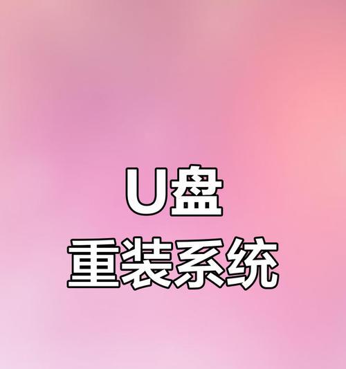 U盘电脑系统Win10系统安装教程（一步步教你如何使用U盘安装Windows10系统）