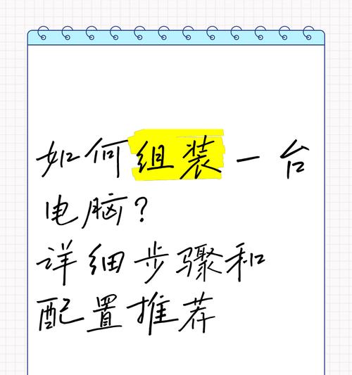 组装笔记本电脑的基本步骤（轻松打造个性化的高性能笔记本电脑）