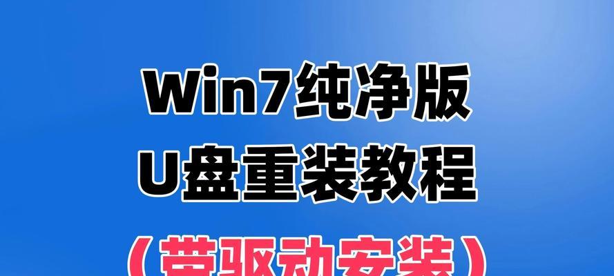 使用U盘重装系统教程（以win1为例，详细讲解U盘重装系统的步骤和注意事项）