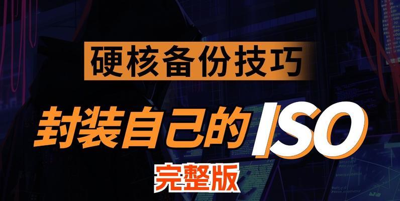 使用U盘装系统教程ISO（快速、简便地使用U盘安装操作系统）