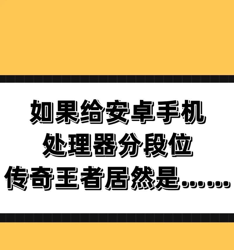 手机CPU低对用户体验的影响（了解手机CPU低的后果及如何应对）