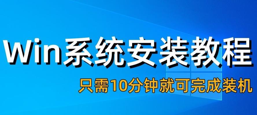 轻松安装系统（简单易懂的步骤让你快速完成系统安装）