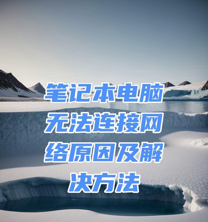 解决电脑无法识别网络的方法（排查和解决电脑无法连接网络的常见问题）