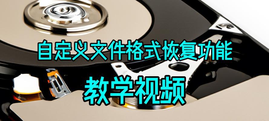 如何恢复误删除的移动硬盘数据（利用专业工具和备份方法实现数据恢复）