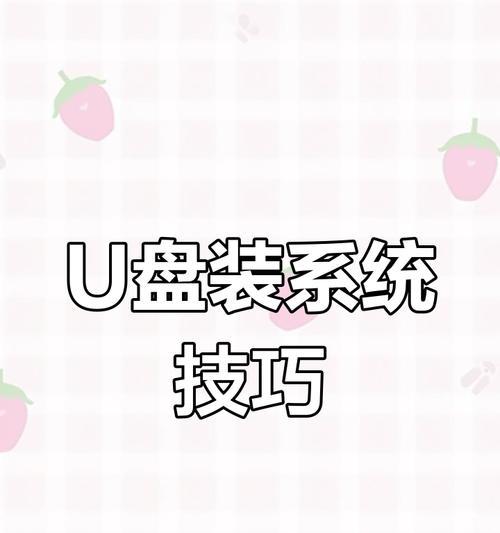 轻松一键装系统，手机变身U盘！（解放电脑，安装系统变得更简单）