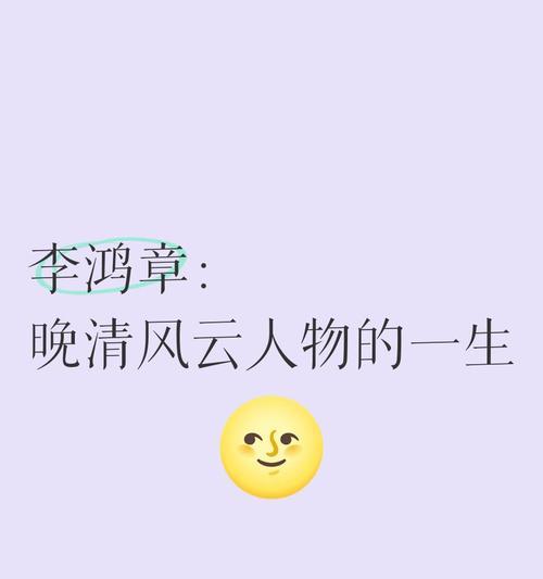 李鸿章（辛亥背后的关键人物）
