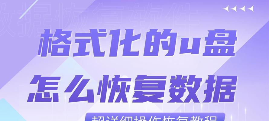 U盘数据丢失怎么办？修复技巧大揭秘！（U盘格式化修复方法，让你的数据重现阳光。）