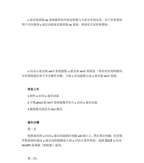 笔记本U重装XP系统教程（详细步骤带你轻松重装，让笔记本焕发新生）