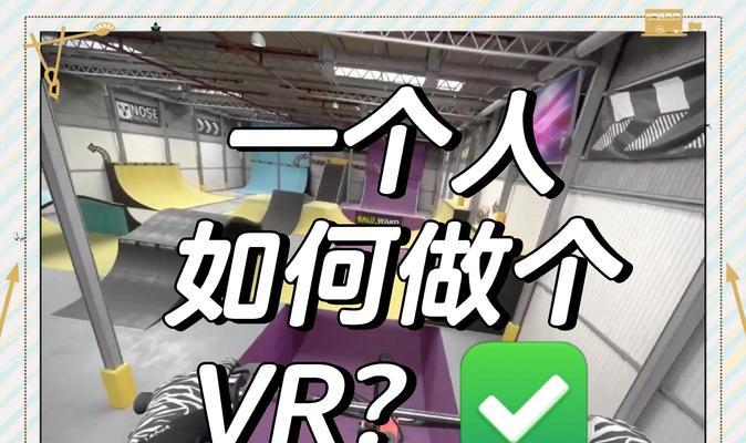 VR游戏行业的崛起与未来（探索虚拟现实游戏的创新和潜力）