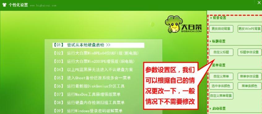 大白菜ghost教程（教你一步步打造独一无二的大白菜ghost主题，让你的电脑焕发新生）