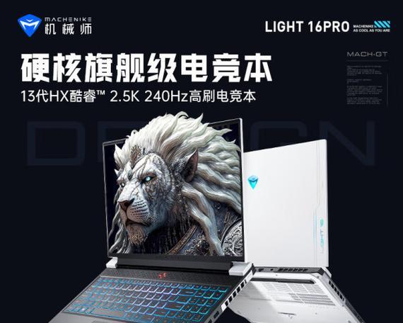 机械师电脑（领先的技术与卓越的品质，机械师电脑成为工作与娱乐的首选）