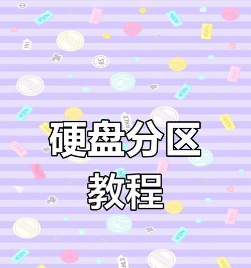 如何合并分区以优化新电脑存储空间（简易教程，详解合并分区步骤）