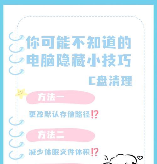 如何清理满了的电脑C盘（有效的方法和技巧帮助您解决存储问题）