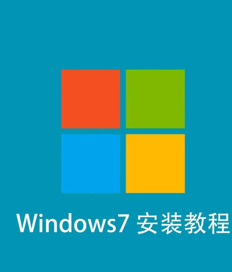 如何制作Win7系统安装U盘教程（简单快速安装Win7系统，轻松解决电脑故障）