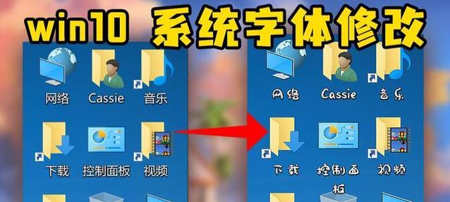 如何在Win10上替换系统字体（简单易懂的操作指南，让你的Win10系统与众不同）