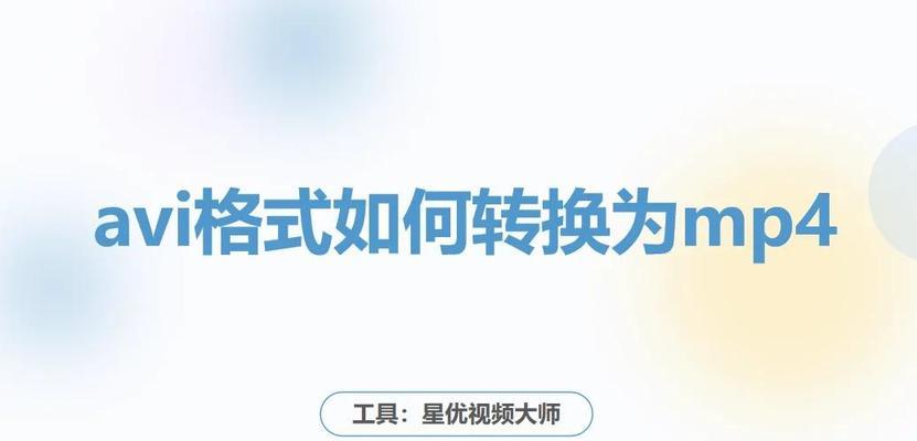 教你轻松将MKV格式转换为MP4格式（一键转换MKV格式视频为MP4格式，方便在各种设备上播放）