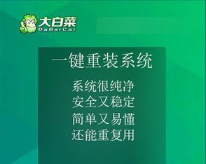 使用大白菜U盘还原系统教程（简单易懂的系统还原步骤，让您的电脑重获新生）