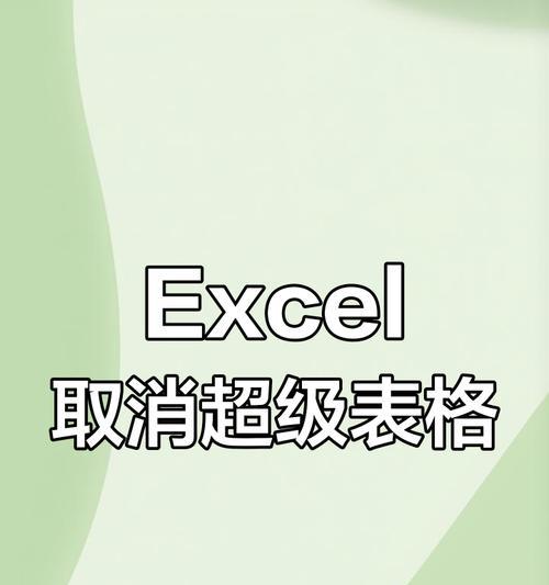 掌握Excel表格中取消隐藏功能的方法（简单操作解锁Excel表格中隐藏的信息）