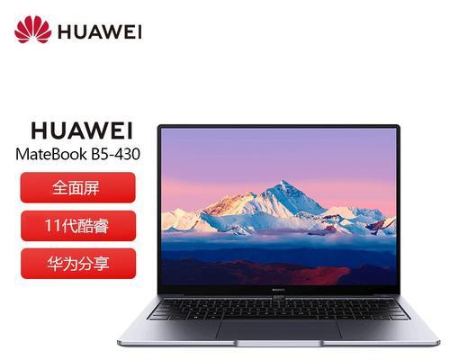 华为笔记本——高性能与创新融合（华为笔记本带来的优质体验与突破）