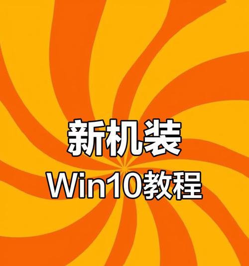 新笔记本如何装系统（简单易懂的新笔记本装系统教程）