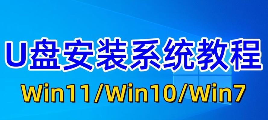 使用U盘安装电脑系统的教程（轻松快捷地安装新系统，解放您的电脑）