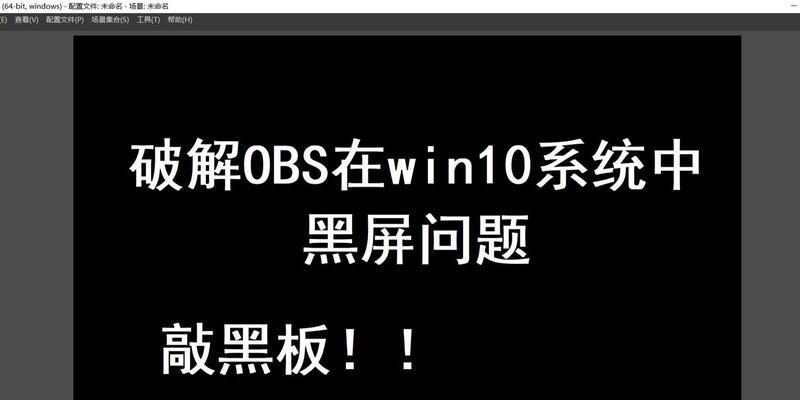 电脑黑屏重装系统教程win10（解决电脑黑屏问题，详细讲解win10系统重装步骤及注意事项）
